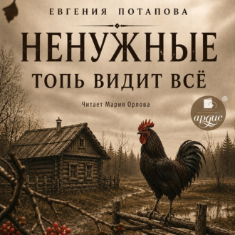 Обложка книги «Ненужные. Топь видит всё»