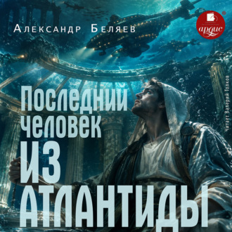 Обложка книги «Последний человек из Атлантиды»