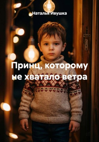 Обложка книги «Принц, которому не хватало ветра»