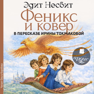 Обложка книги «Феникс и ковер»