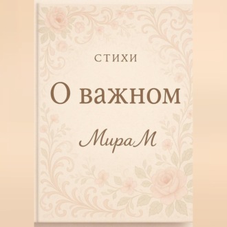 Обложка книги «О важном»