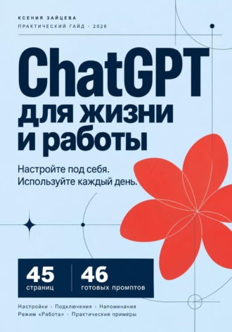 Обложка книги «Инструкция по настройке Chat GPT»