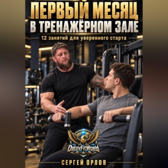 Обложка книги «Первый месяц в тренажёрном зале. 12 занятий для уверенного старта»
