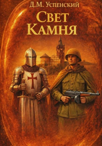 Обложка книги «Свет камня»