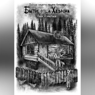 Обложка книги «Бытие отца Хеврона»