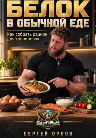 Обложка книги «Белок в обычной еде. Как собрать рацион для тренировок»