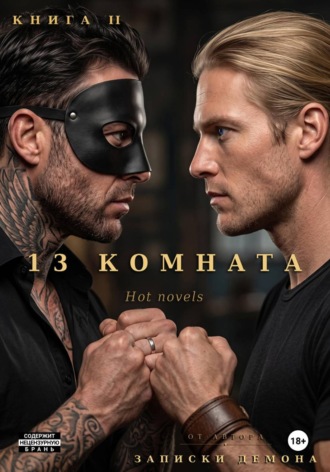 Обложка книги «13 комната, книга II»