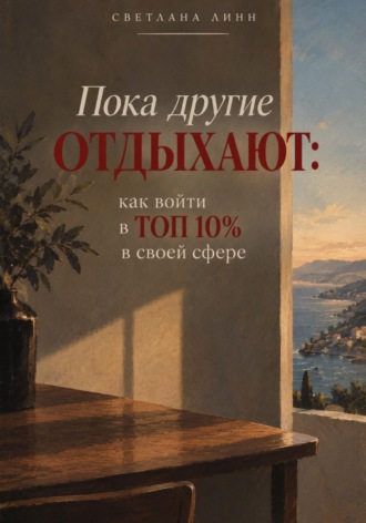 Обложка книги «Пока другие отдыхают: как войти в топ 10% в своей сфере»