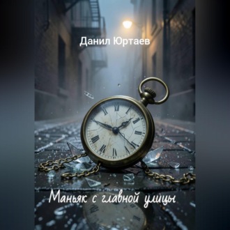 Обложка книги «Маньяк с главной улицы»