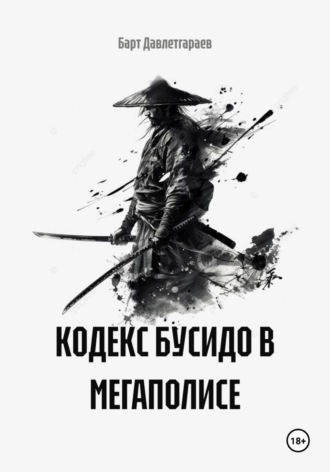 Обложка книги «КОДЕКС БУСИДО В МЕГАПОЛИСЕ»