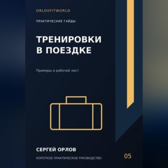 Обложка книги «Тренировки в поездке»