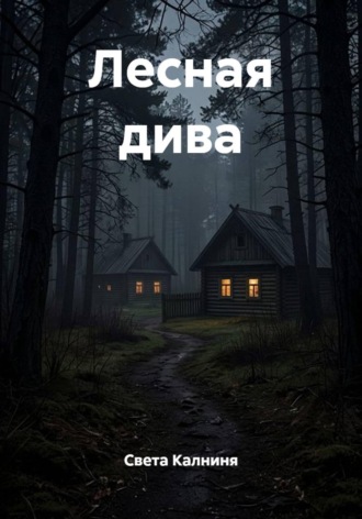 Обложка книги «Лесная дива»