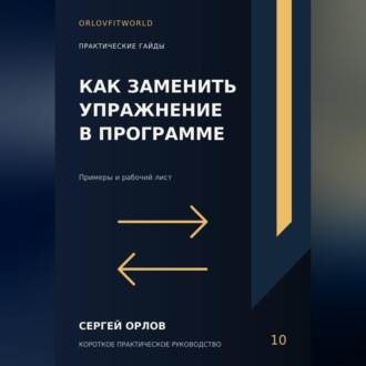 Обложка книги «Как заменить упражнение в программе»