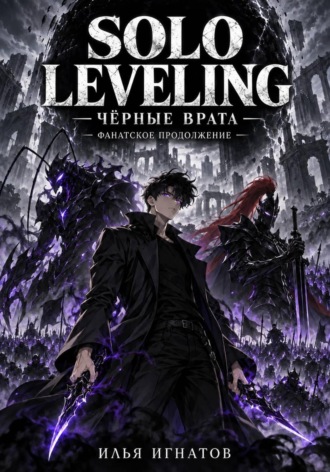 Обложка книги «Solo Leveling: Чёрные врата»
