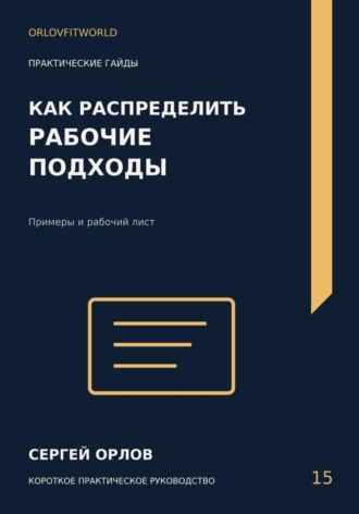Обложка книги «Как распределить рабочие подходы»