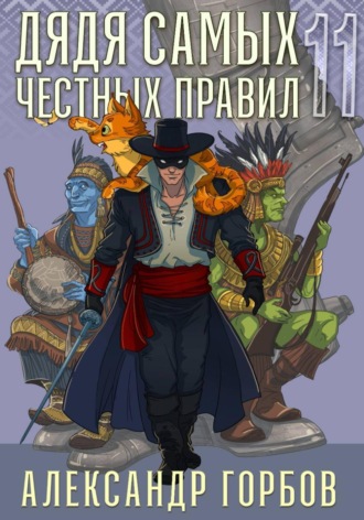 Обложка книги «Дядя самых честных правил. Книга 11»