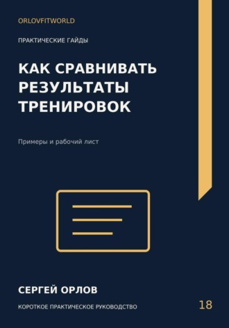 Обложка книги «Как сравнивать результаты тренировок»