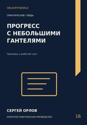 Обложка книги «Прогресс с небольшими гантелями»