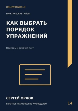Обложка книги «Как выбрать порядок упражнений»