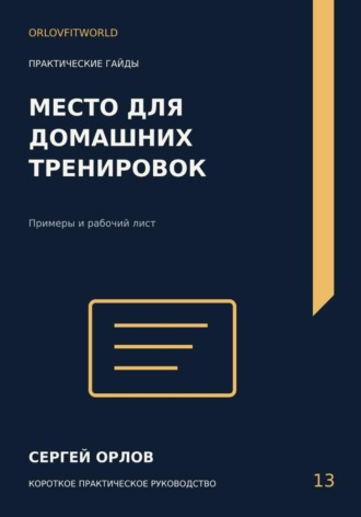 Обложка книги «Место для домашних тренировок»