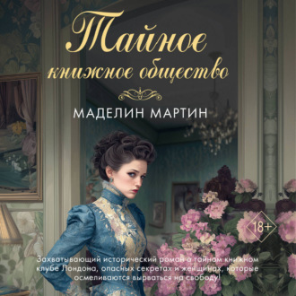 Обложка книги «Тайное книжное общество»