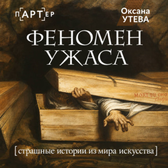 Обложка книги «Феномен ужаса. Страшные истории из мира искусства»