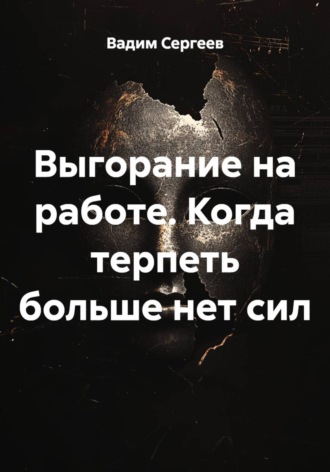 Обложка книги «Выгорание на работе. Когда терпеть больше нет сил»