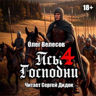 Псы Господни-4
