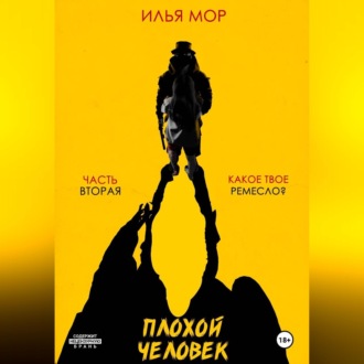 Обложка книги «Плохой человек. Часть 2. Какое твое ремесло?»