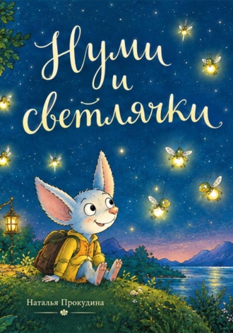 Обложка книги «Нуми и светлячки»