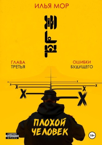 Обложка книги «Плохой человек. Часть 3. Ошибки будущего»