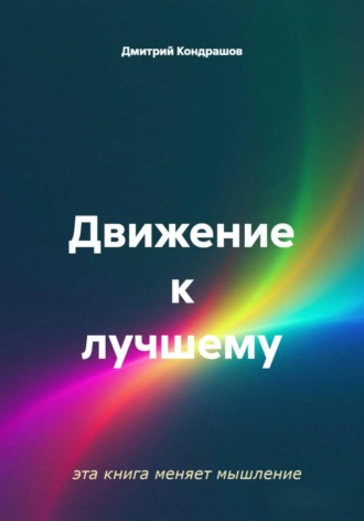Обложка книги «Движение к лучшему»