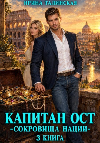 Обложка книги «Капитан Ост. Сокровище нации. 3 книга»