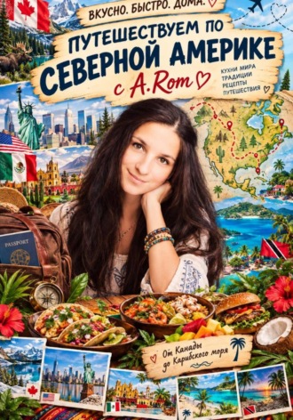 Обложка книги «Путешествуем по Северной Америки с А.Rom»