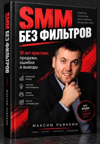 Обложка книги «SMM без фильтров»