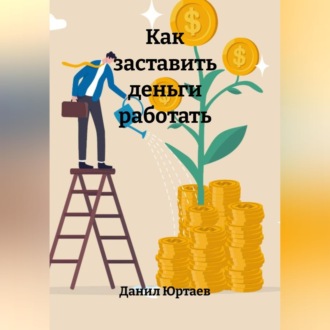 Обложка книги «Как заставить деньги работать»