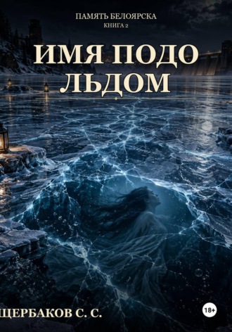 Обложка книги «Память Белоярска: Имя подо льдом»
