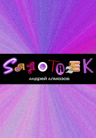 Обложка книги «Sabotazek»
