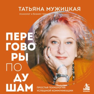 Переговоры по душам. Простая технология успешной коммуникации