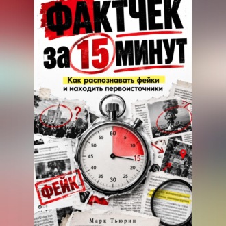 Обложка книги «Фактчек за 15 минут: Как распознавать фейки и находить первоисточники»
