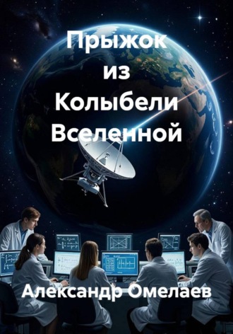 Обложка книги «Прыжок из Колыбели Вселенной»