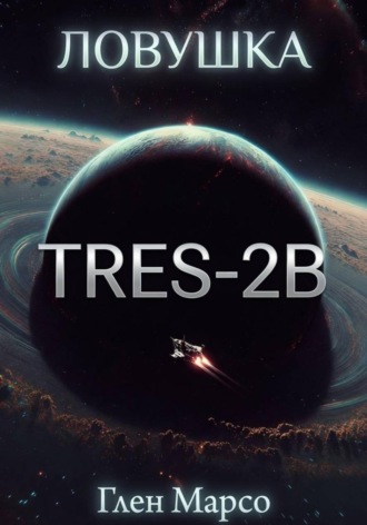 Обложка книги «Ловушка TrES-2b. Книга вторая. Ризома»