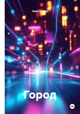 Обложка книги «Город»