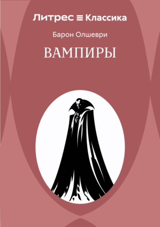 Обложка книги «Вампиры. Из семейной хроники графов Дракула-Карди»