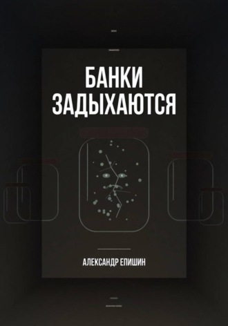 Обложка книги «Банки задыхаются»