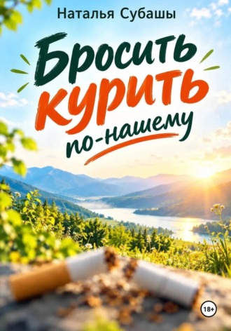 Обложка книги «Бросить курить по-нашему»