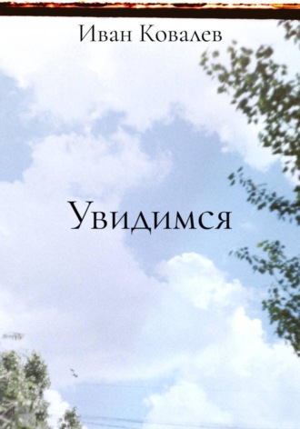 Обложка книги «Увидимся»