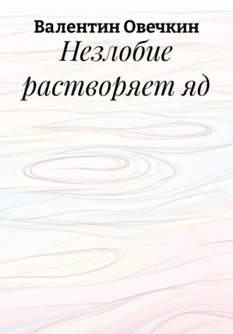 Обложка книги «Незлобие растворяет яд»