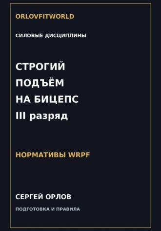 Обложка книги «Строгий подъём на бицепс на III разряд WRPF»
