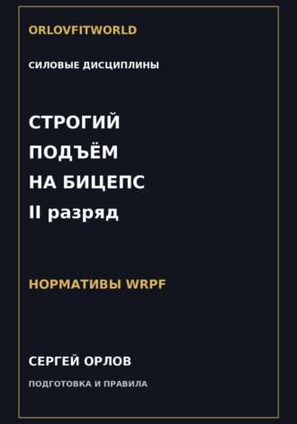 Обложка книги «Строгий подъём на бицепс на II разряд WRPF»